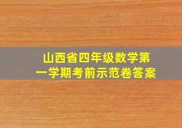 山西省四年级数学第一学期考前示范卷答案