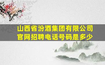 山西省汾酒集团有限公司官网招聘电话号码是多少