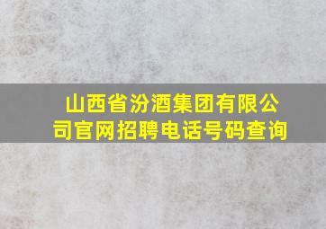 山西省汾酒集团有限公司官网招聘电话号码查询