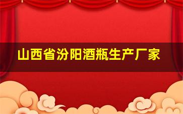 山西省汾阳酒瓶生产厂家