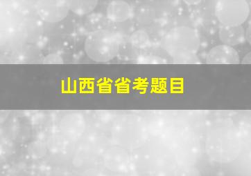 山西省省考题目