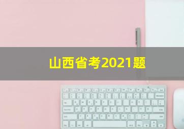 山西省考2021题