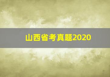 山西省考真题2020