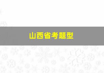 山西省考题型