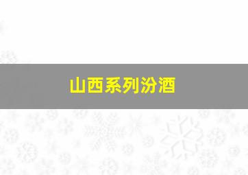 山西系列汾酒