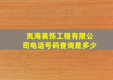 岚海装饰工程有限公司电话号码查询是多少