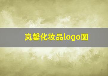 岚馨化妆品logo图