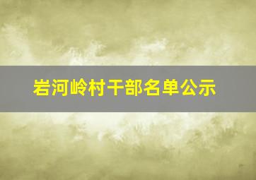 岩河岭村干部名单公示