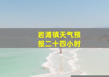 岩滩镇天气预报二十四小时