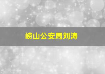 崂山公安局刘涛