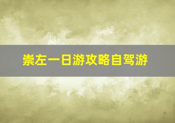 崇左一日游攻略自驾游