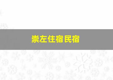 崇左住宿民宿