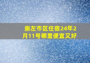 崇左市区住宿24年2月11号哪里便宜又好