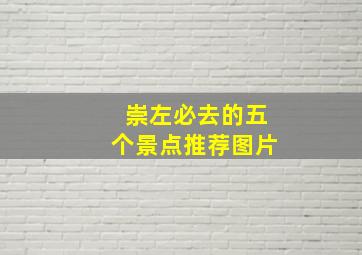 崇左必去的五个景点推荐图片