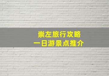 崇左旅行攻略一日游景点推介