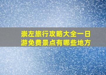 崇左旅行攻略大全一日游免费景点有哪些地方