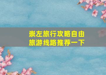 崇左旅行攻略自由旅游线路推荐一下