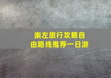 崇左旅行攻略自由路线推荐一日游