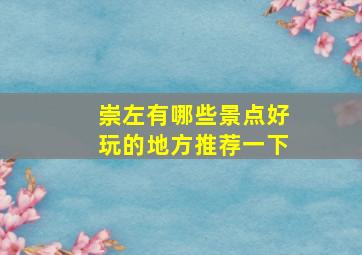 崇左有哪些景点好玩的地方推荐一下