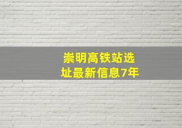 崇明高铁站选址最新信息7年