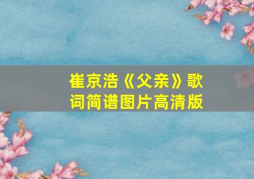 崔京浩《父亲》歌词简谱图片高清版