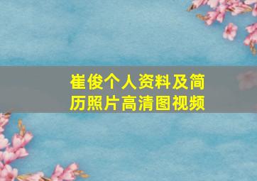 崔俊个人资料及简历照片高清图视频