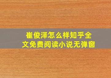 崔俊泽怎么样知乎全文免费阅读小说无弹窗