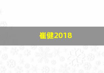 崔健2018