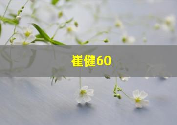 崔健60