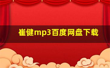 崔健mp3百度网盘下载