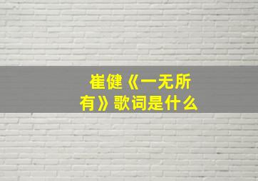 崔健《一无所有》歌词是什么