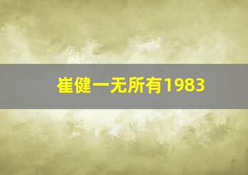 崔健一无所有1983