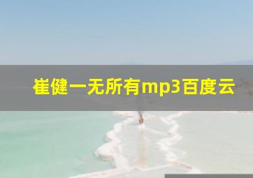 崔健一无所有mp3百度云