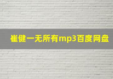 崔健一无所有mp3百度网盘