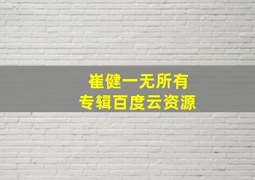 崔健一无所有专辑百度云资源