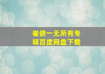 崔健一无所有专辑百度网盘下载