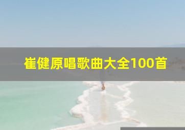 崔健原唱歌曲大全100首