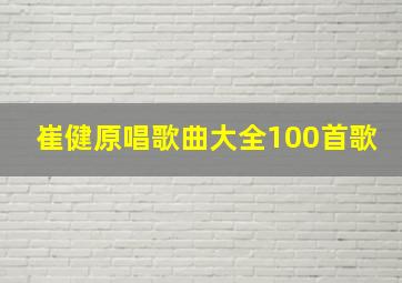 崔健原唱歌曲大全100首歌