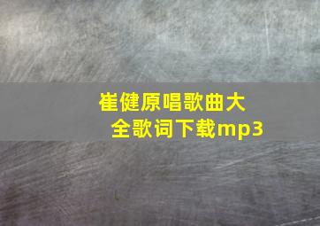 崔健原唱歌曲大全歌词下载mp3