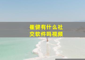 崔健有什么社交软件吗视频