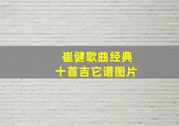 崔健歌曲经典十首吉它谱图片