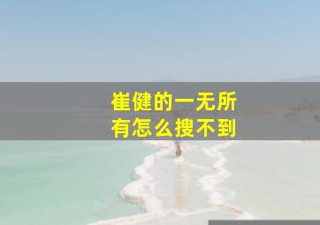 崔健的一无所有怎么搜不到