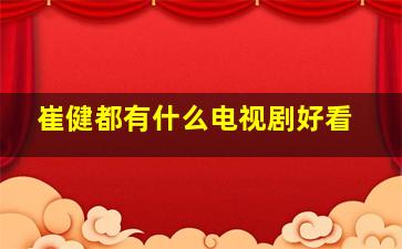 崔健都有什么电视剧好看