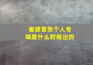 崔健首张个人专辑是什么时候出的