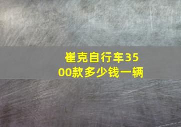 崔克自行车3500款多少钱一辆