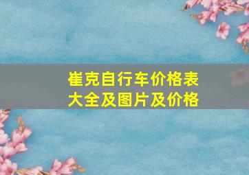 崔克自行车价格表大全及图片及价格