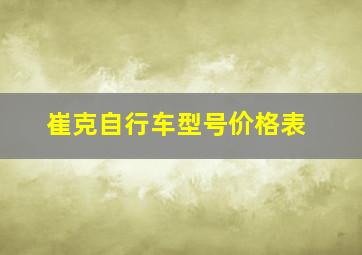 崔克自行车型号价格表