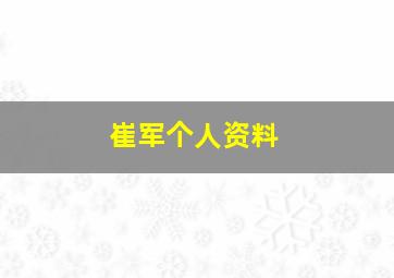 崔军个人资料