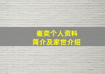 崔奕个人资料简介及家世介绍