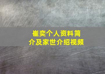 崔奕个人资料简介及家世介绍视频